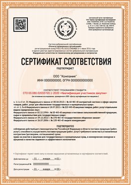 Образец сертификата для ООО Одинцово Сертификат СТО 03.080.02033720.1-2020