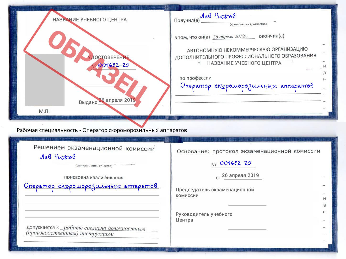 Оператор скороморозильных аппаратов Одинцово