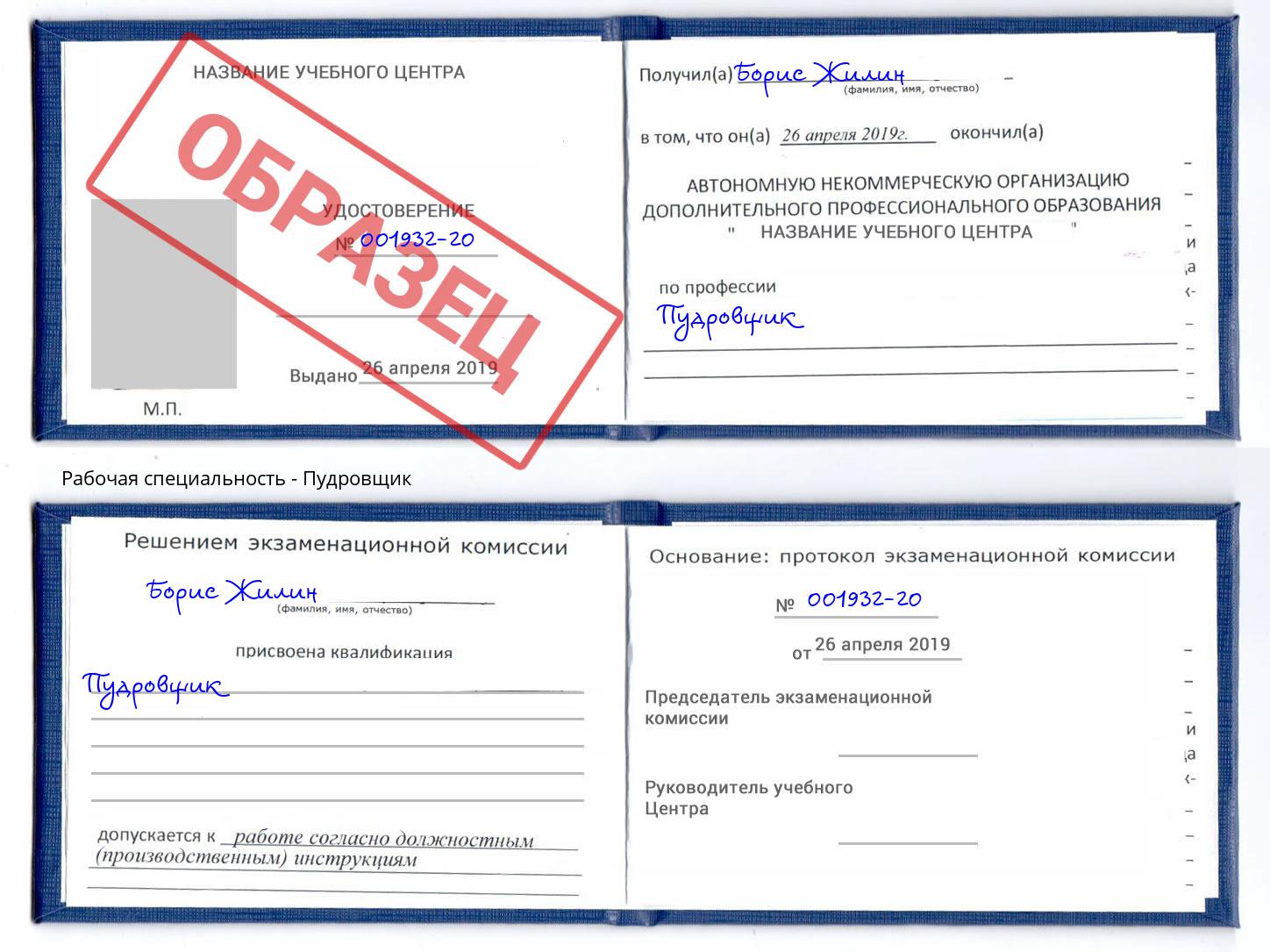 Пудровщик Одинцово