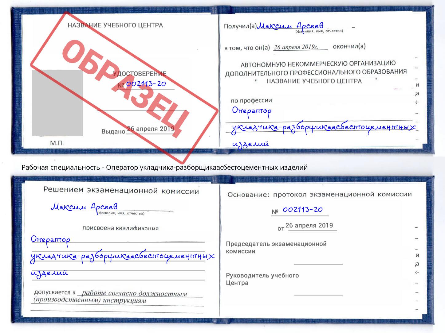 Оператор укладчика-разборщикаасбестоцементных изделий Одинцово