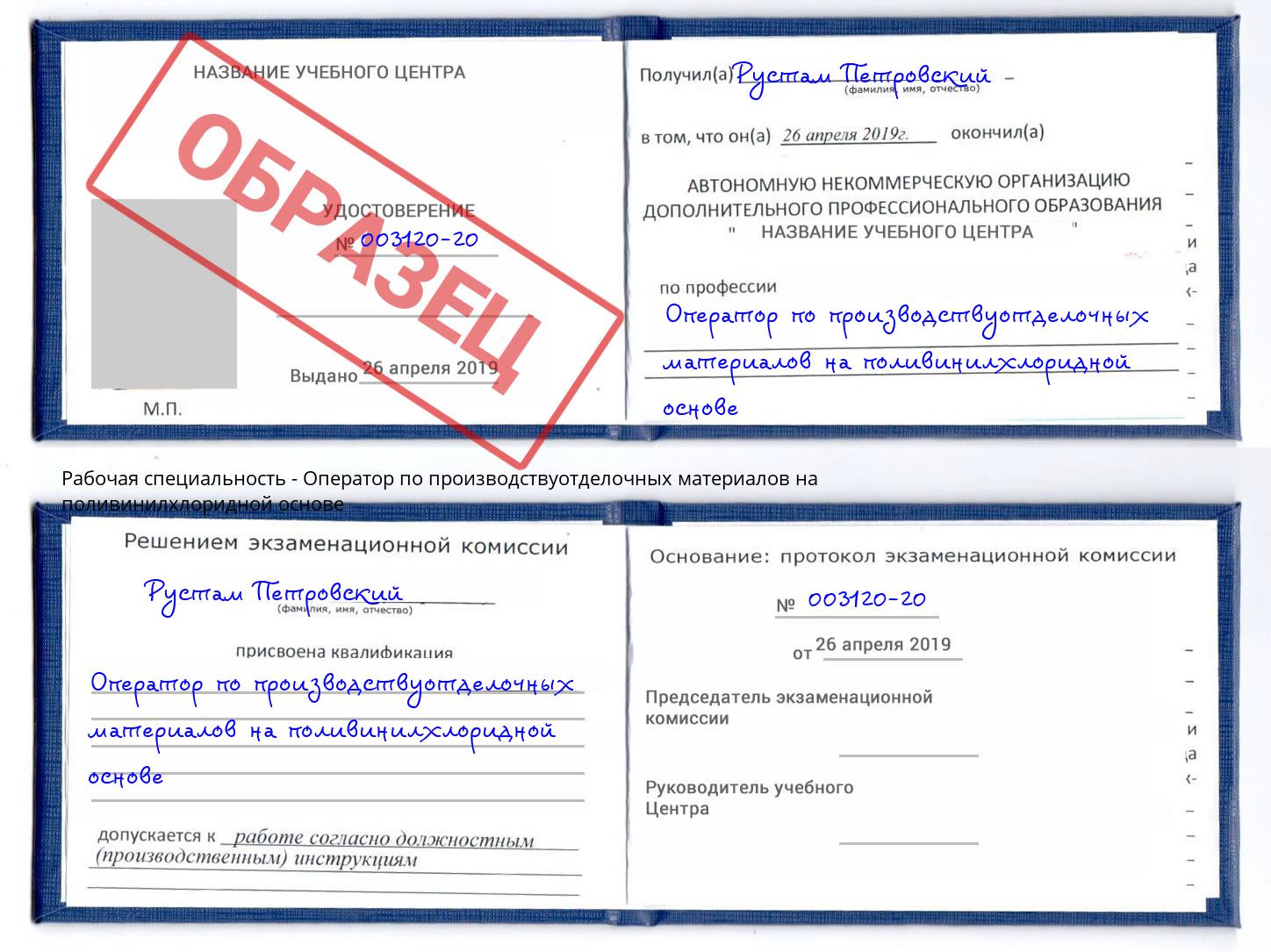 Оператор по производствуотделочных материалов на поливинилхлоридной основе Одинцово
