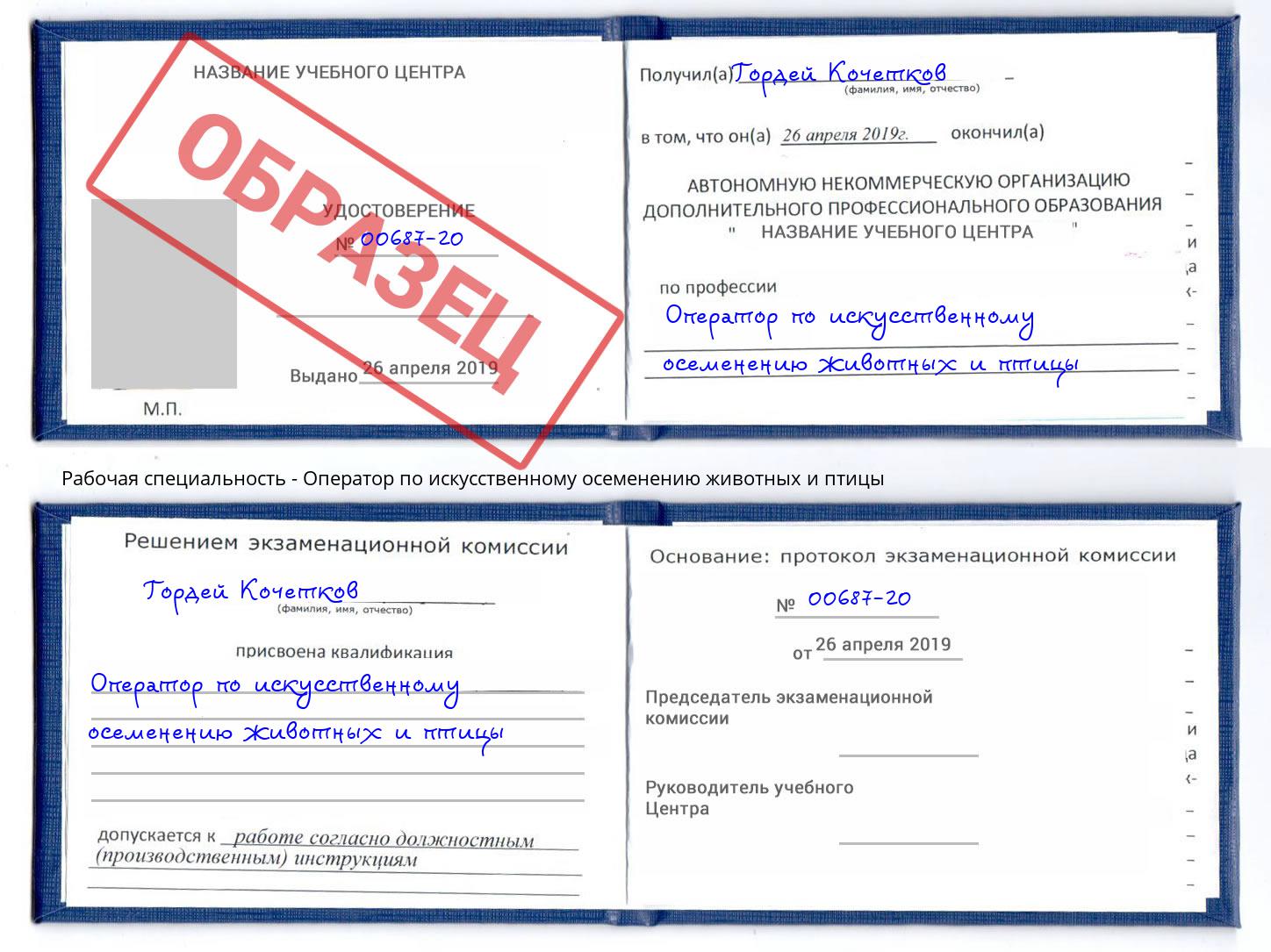 Оператор по искусственному осеменению животных и птицы Одинцово
