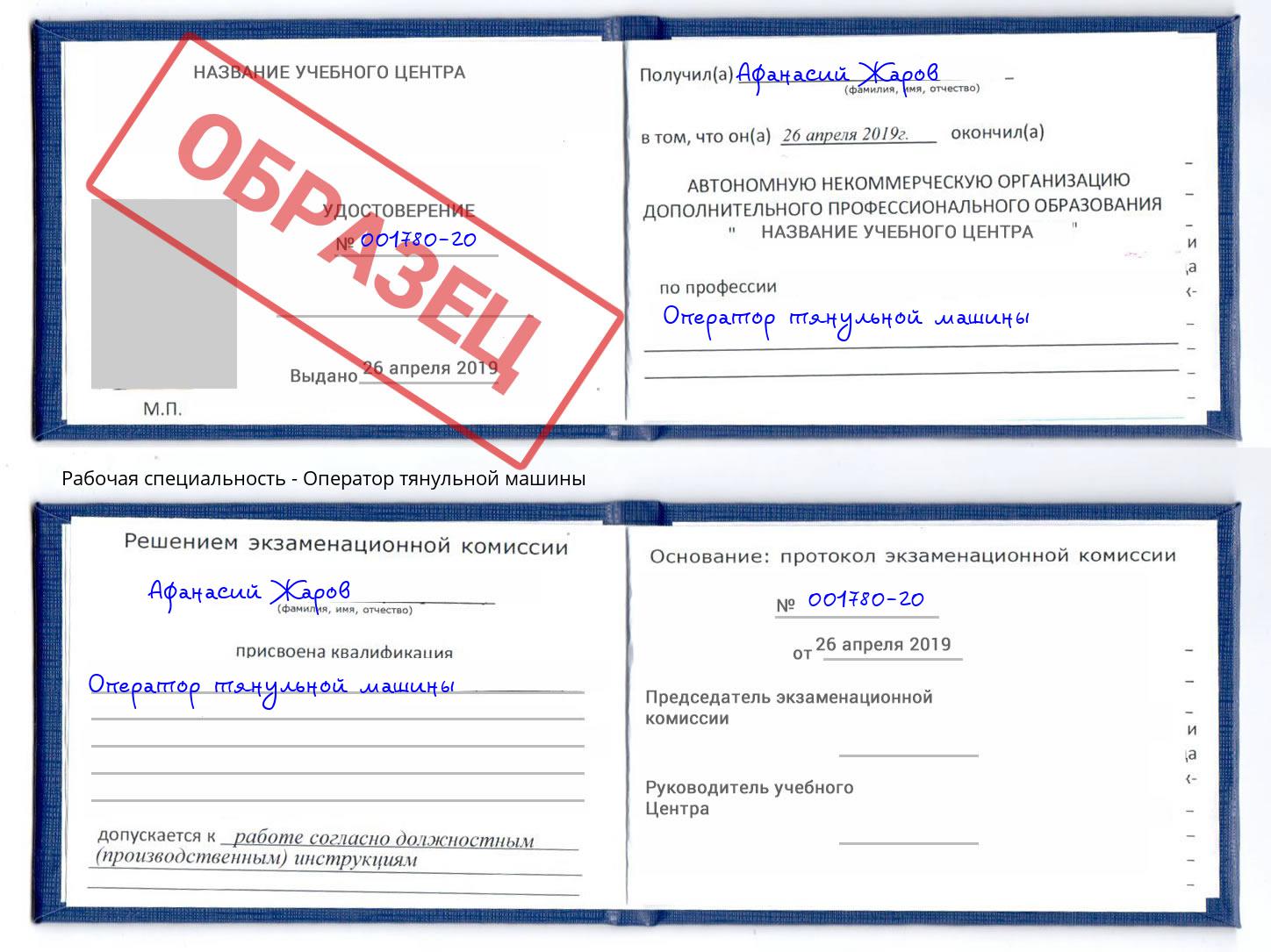 Оператор тянульной машины Одинцово