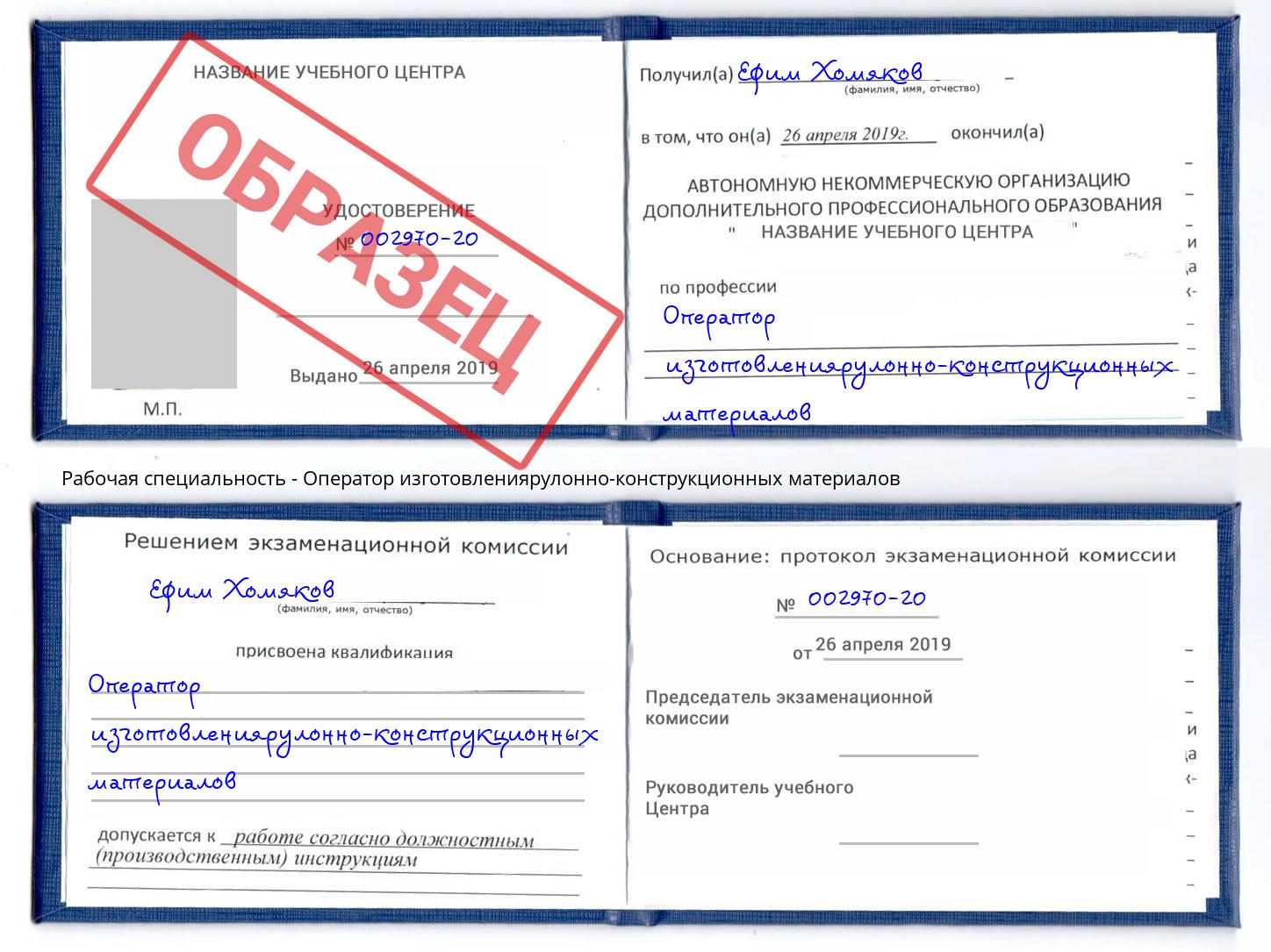 Оператор изготовлениярулонно-конструкционных материалов Одинцово