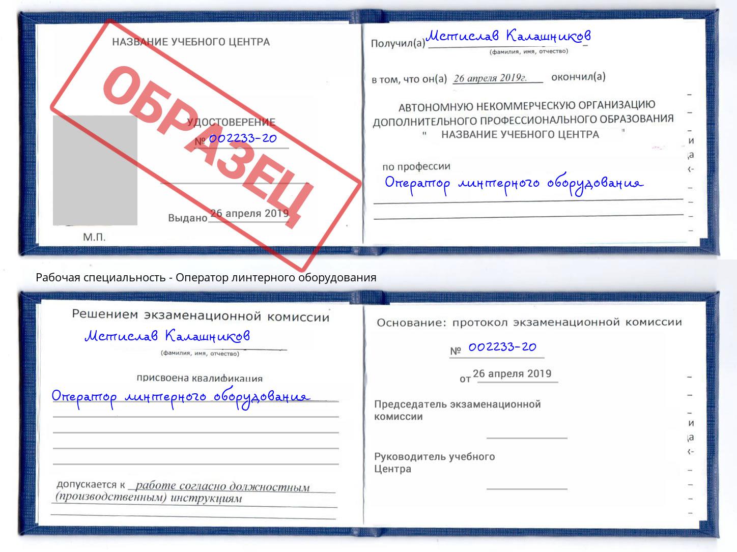 Оператор линтерного оборудования Одинцово