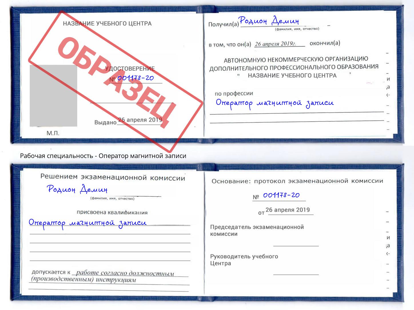 Оператор магнитной записи Одинцово