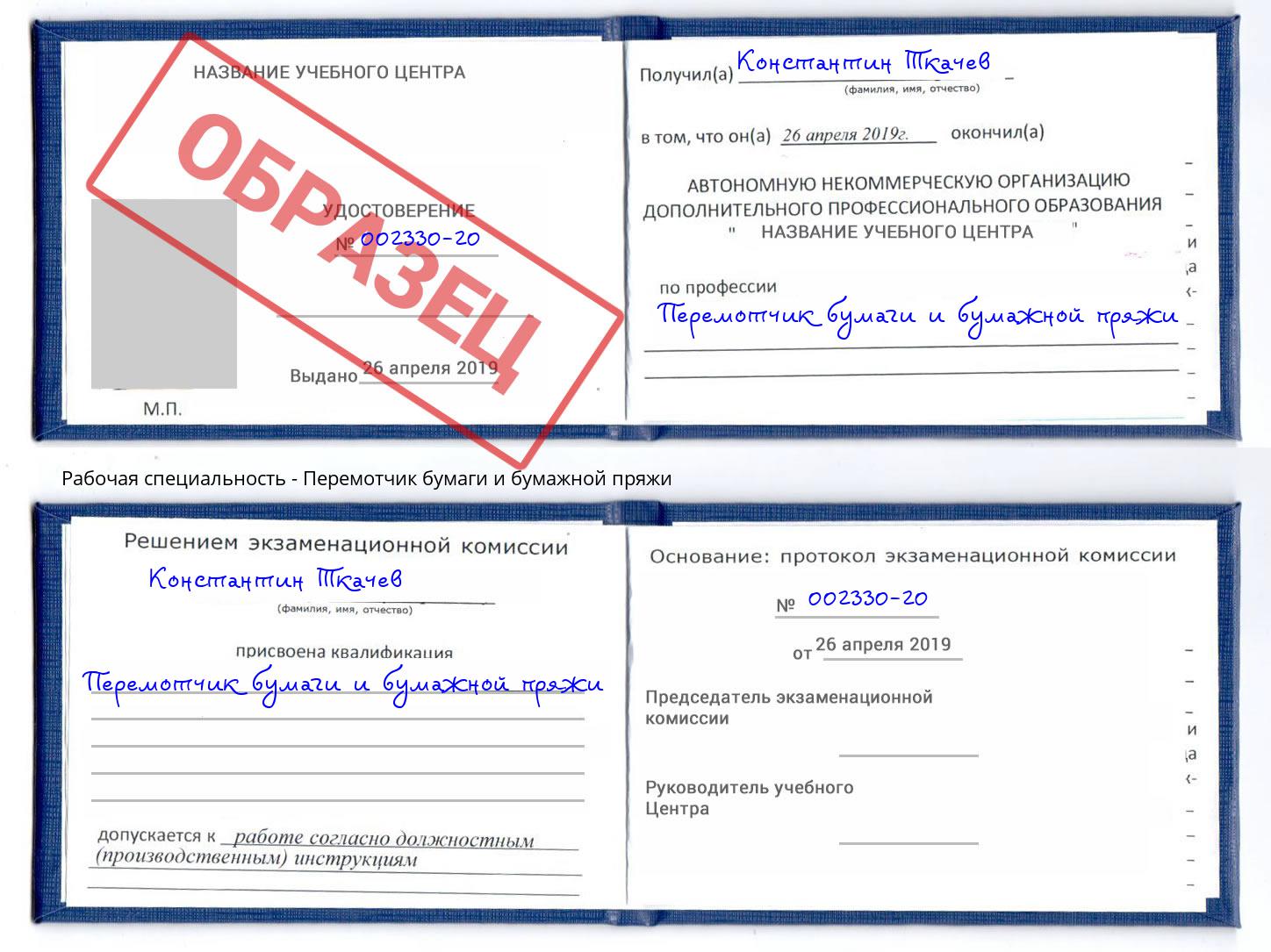 Перемотчик бумаги и бумажной пряжи Одинцово