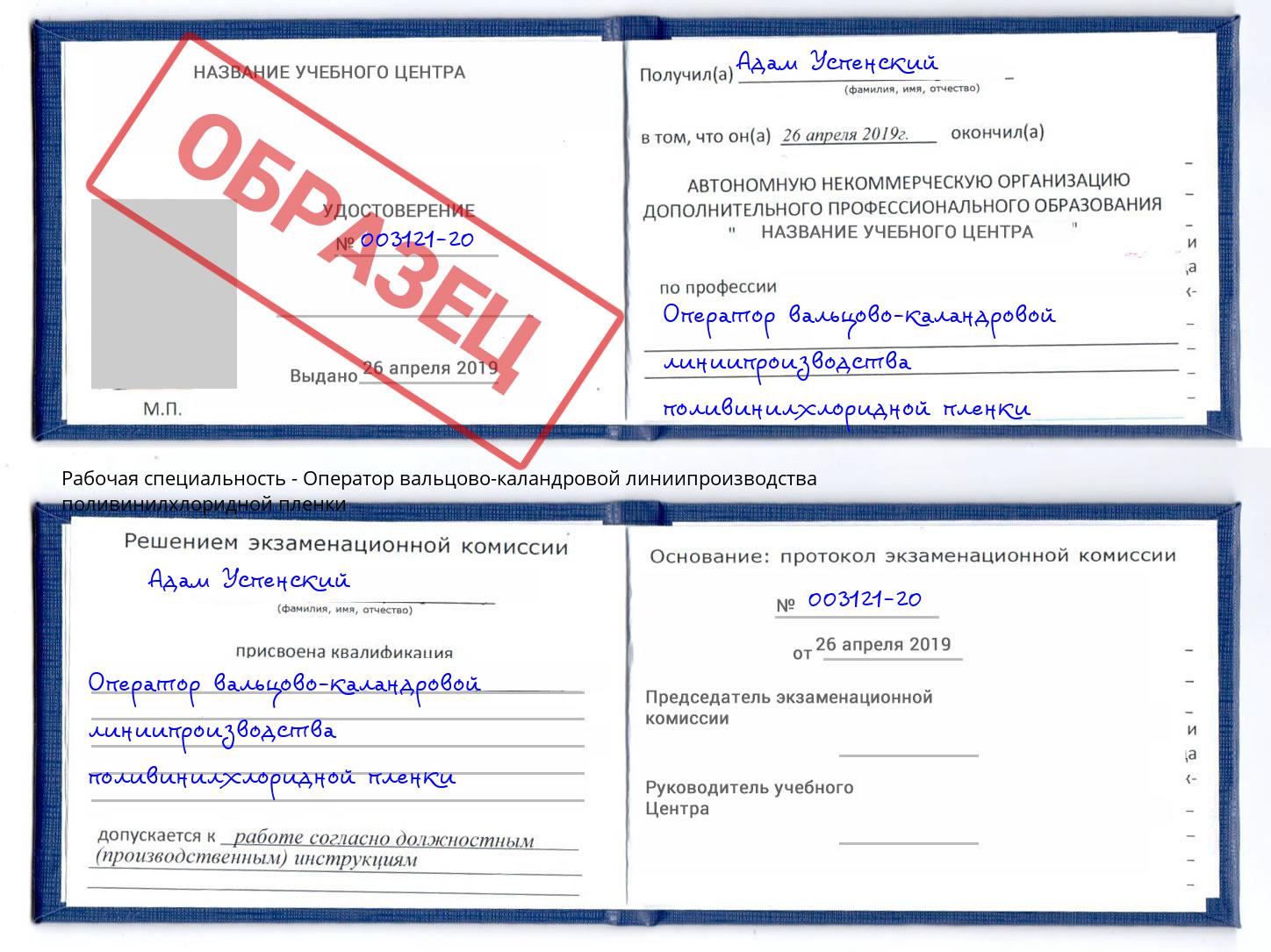 Оператор вальцово-каландровой линиипроизводства поливинилхлоридной пленки Одинцово