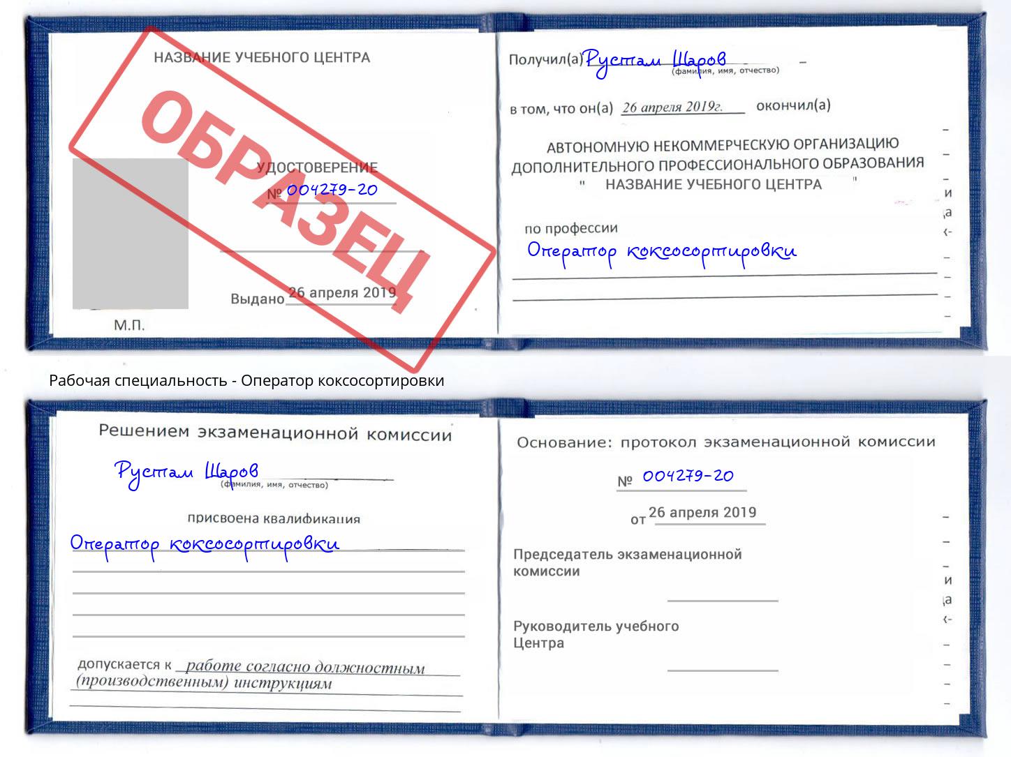Оператор коксосортировки Одинцово