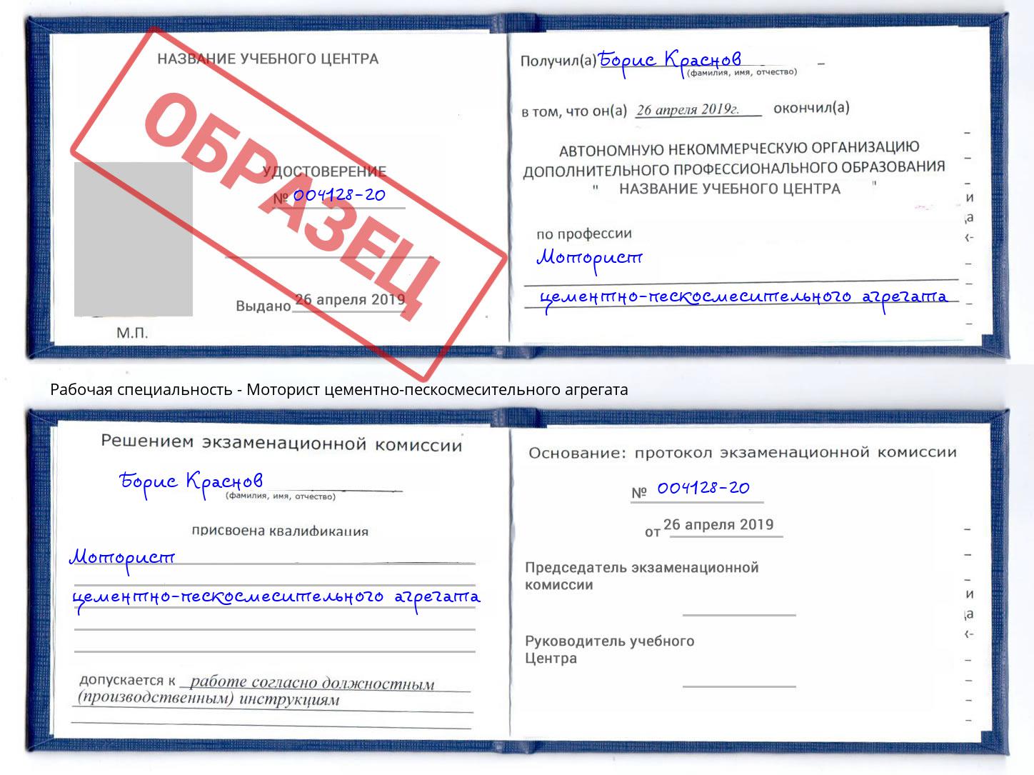 Моторист цементно-пескосмесительного агрегата Одинцово