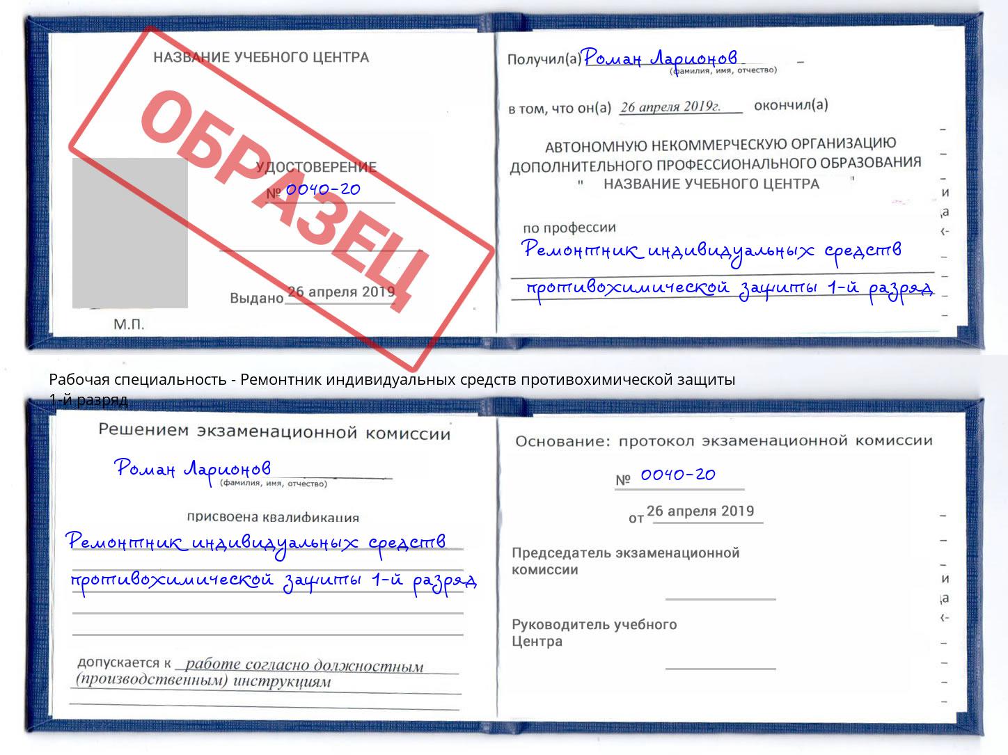 Ремонтник индивидуальных средств противохимической защиты 1-й разряд Одинцово