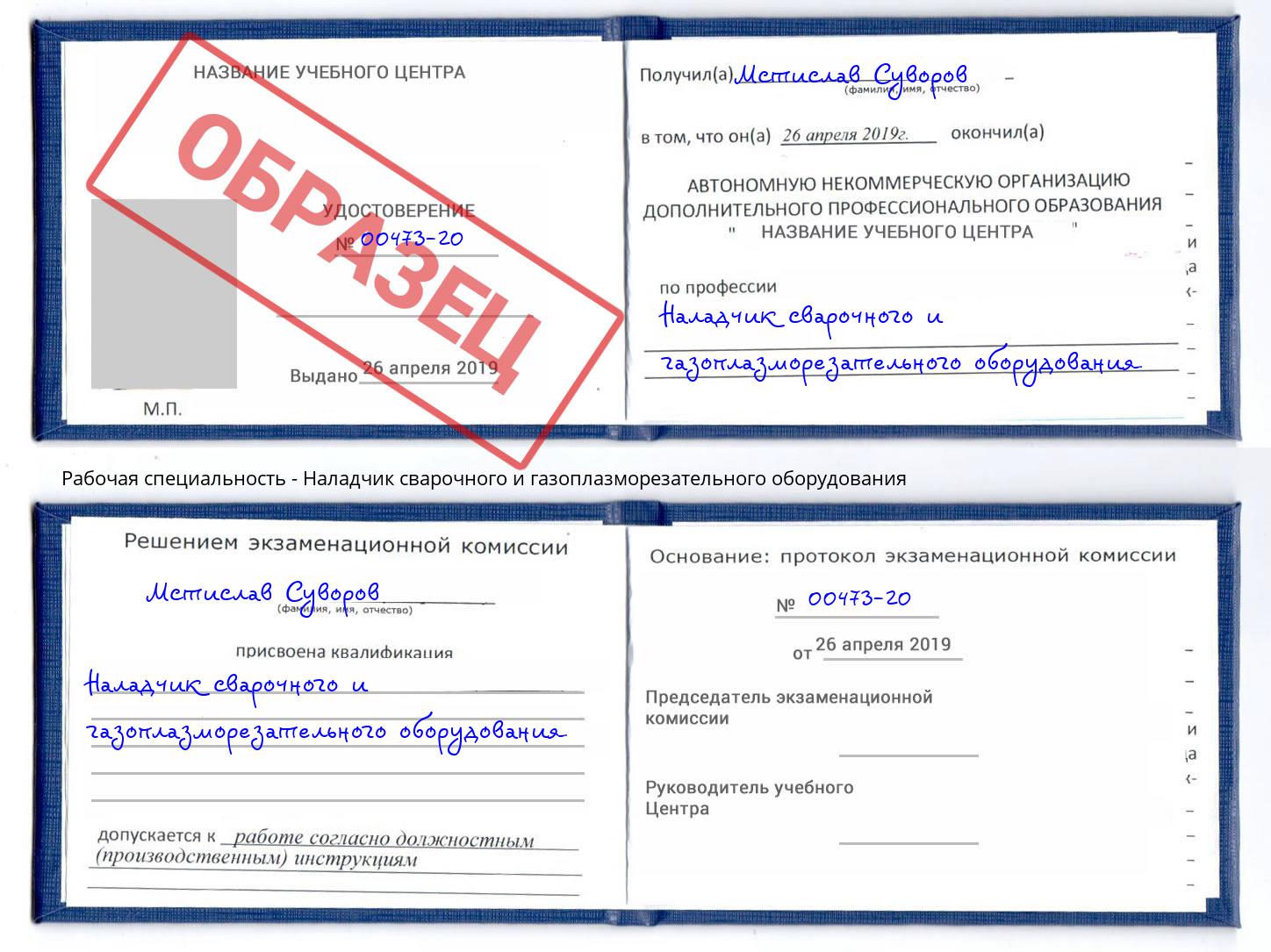 Наладчик сварочного и газоплазморезательного оборудования Одинцово