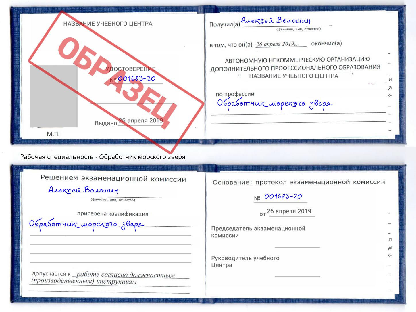 Обработчик морского зверя Одинцово