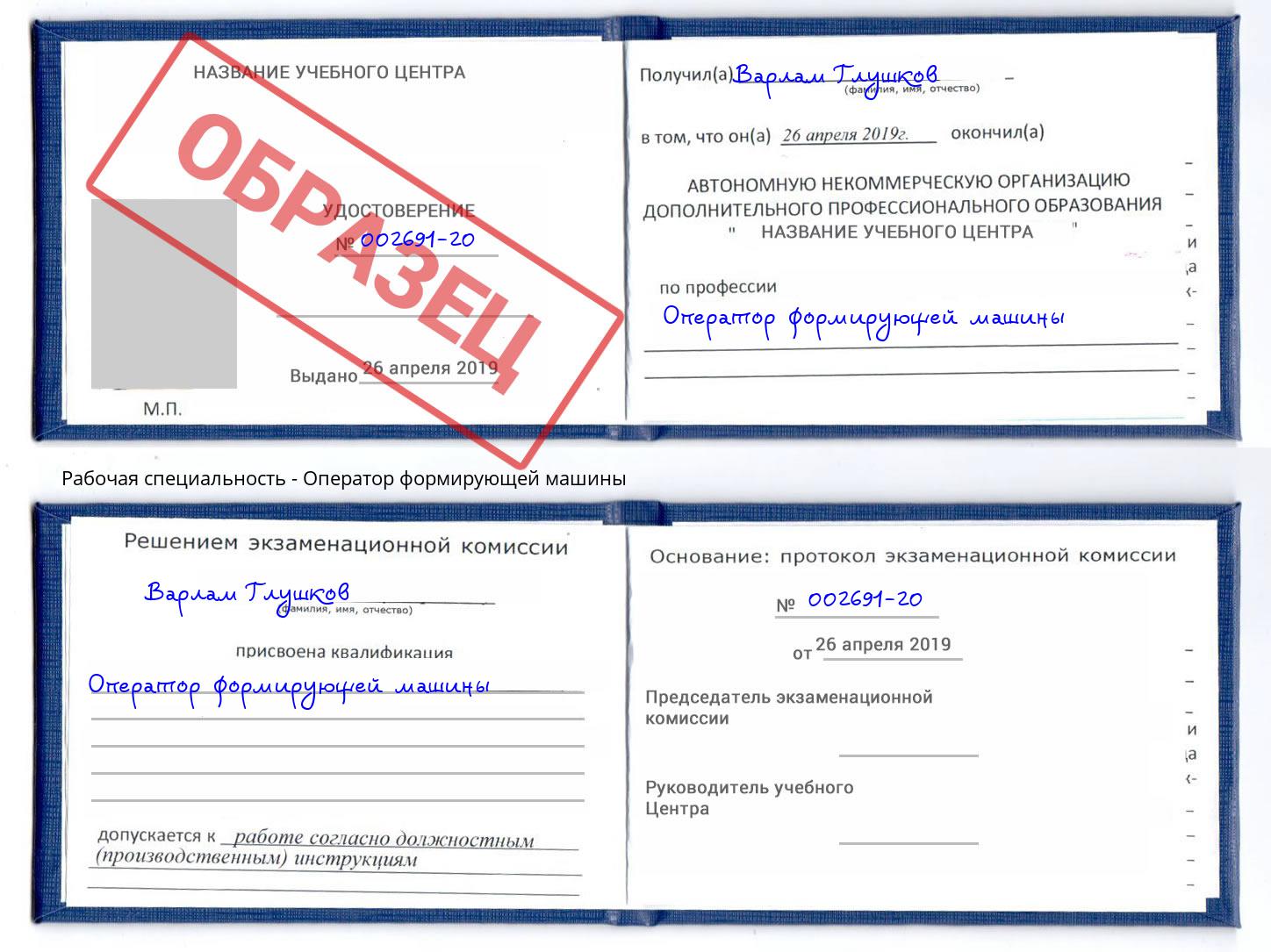 Оператор формирующей машины Одинцово