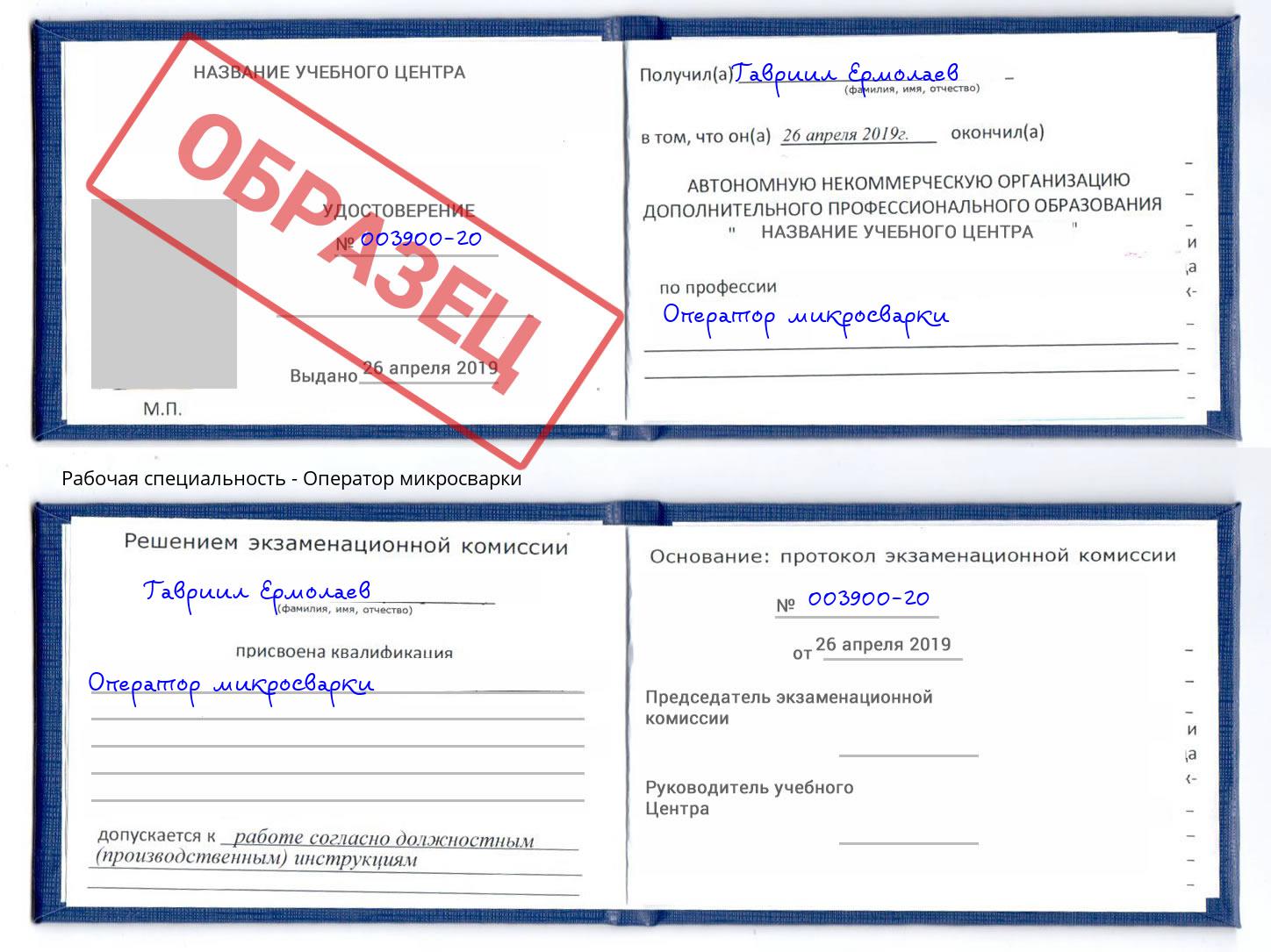 Оператор микросварки Одинцово