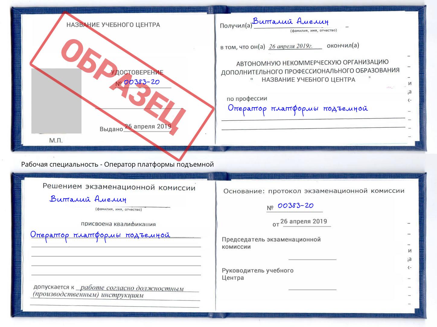 Оператор платформы подъемной Одинцово