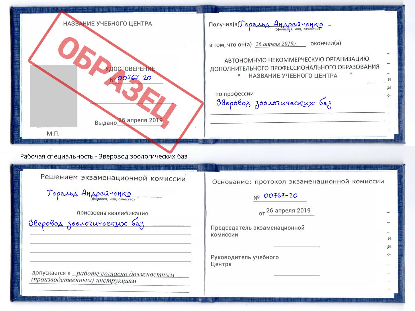 Зверовод зоологических баз Одинцово