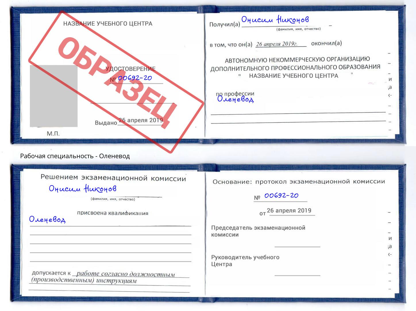 Оленевод Одинцово