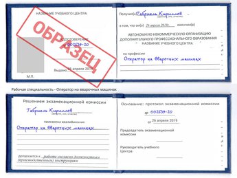 Обучение Оператор на вварочных машинах