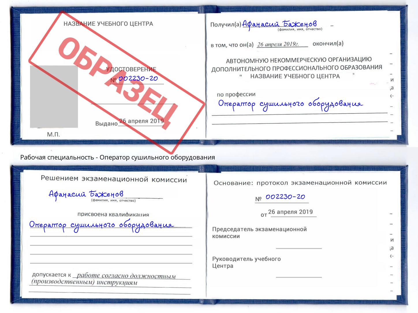 Оператор сушильного оборудования Одинцово