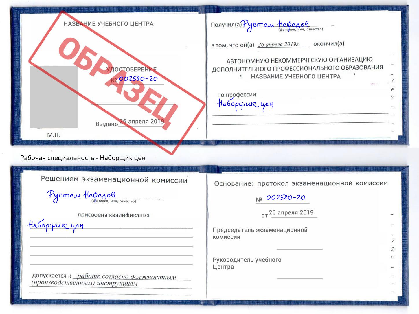 Наборщик цен Одинцово