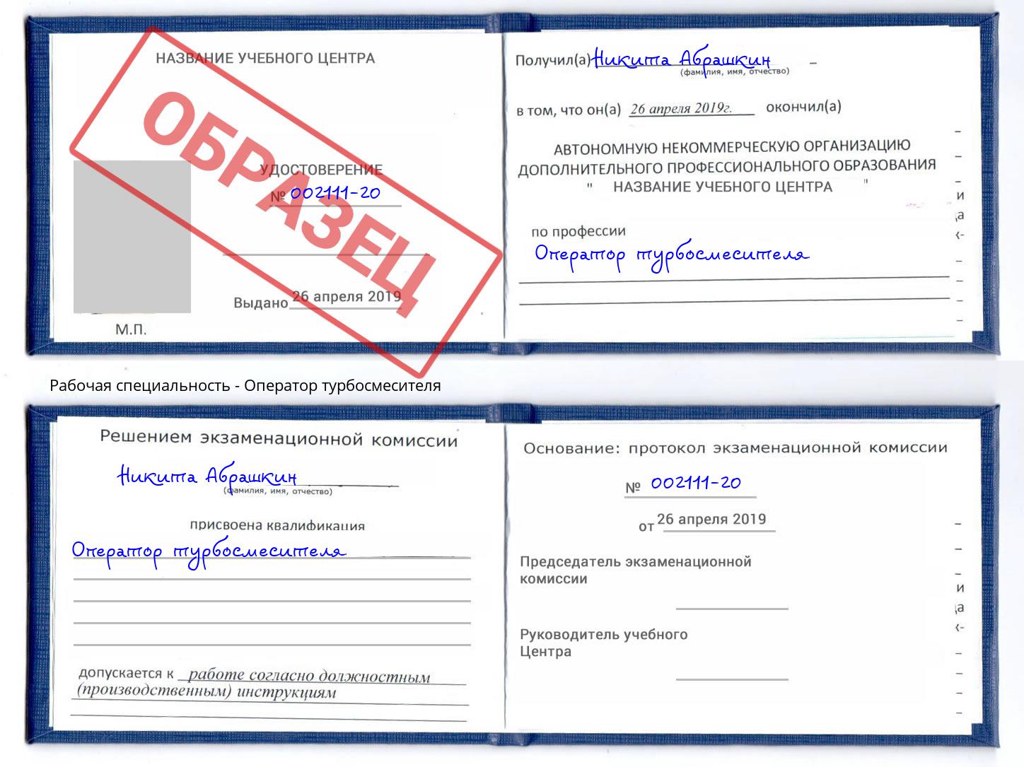 Оператор турбосмесителя Одинцово
