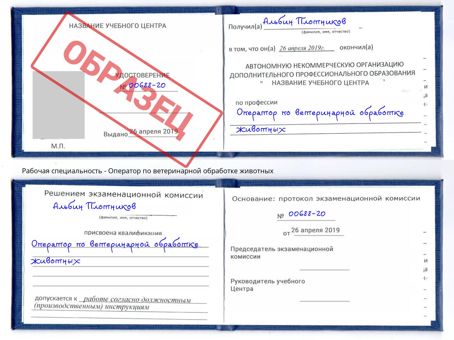 Оператор по ветеринарной обработке животных Одинцово