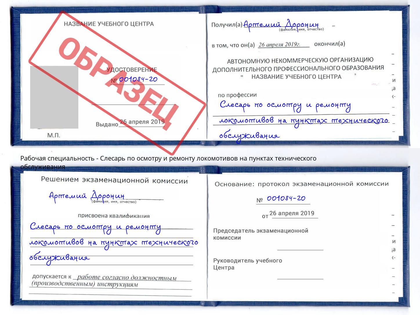 Слесарь по осмотру и ремонту локомотивов на пунктах технического обслуживания Одинцово