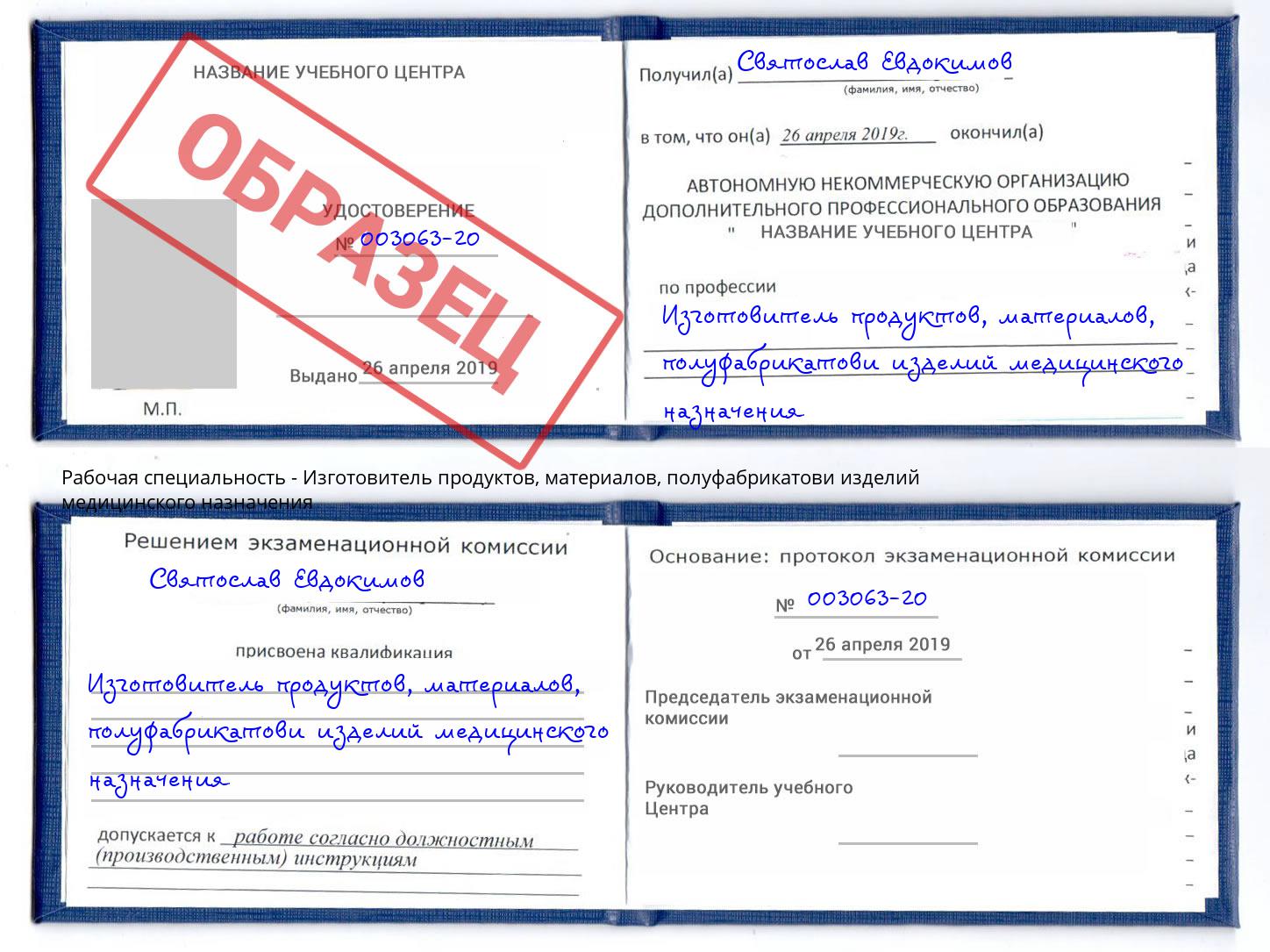 Изготовитель продуктов, материалов, полуфабрикатови изделий медицинского назначения Одинцово