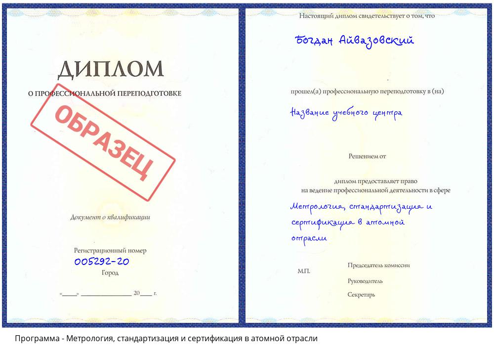 Метрология, стандартизация и сертификация в атомной отрасли Одинцово