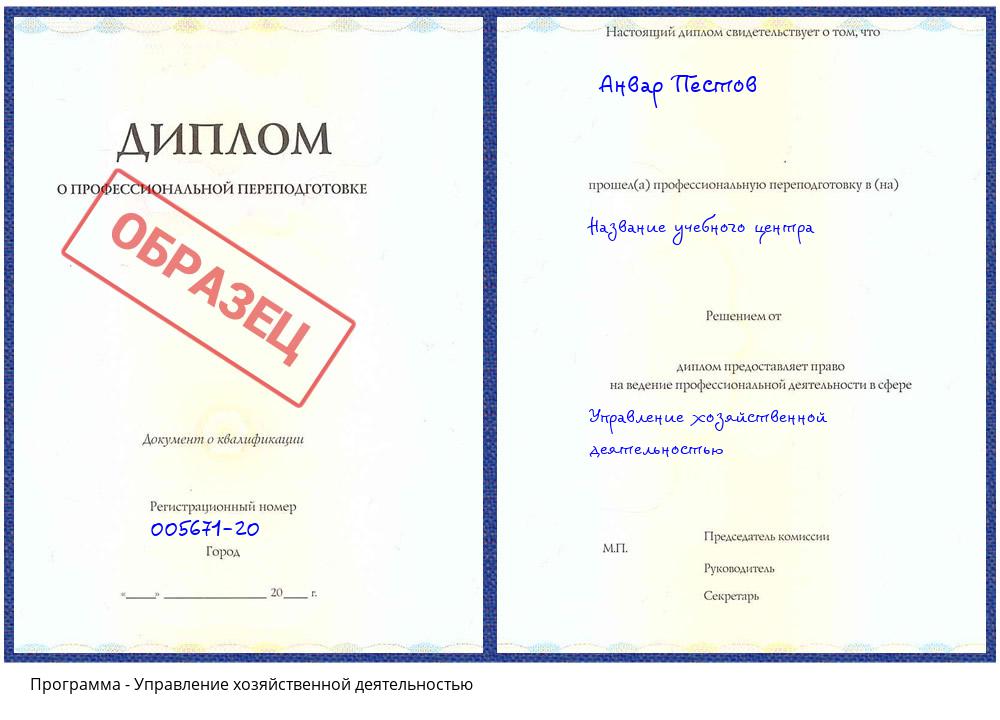 Управление хозяйственной деятельностью Одинцово