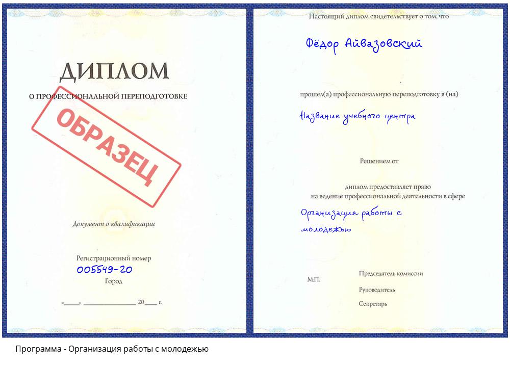 Организация работы с молодежью Одинцово