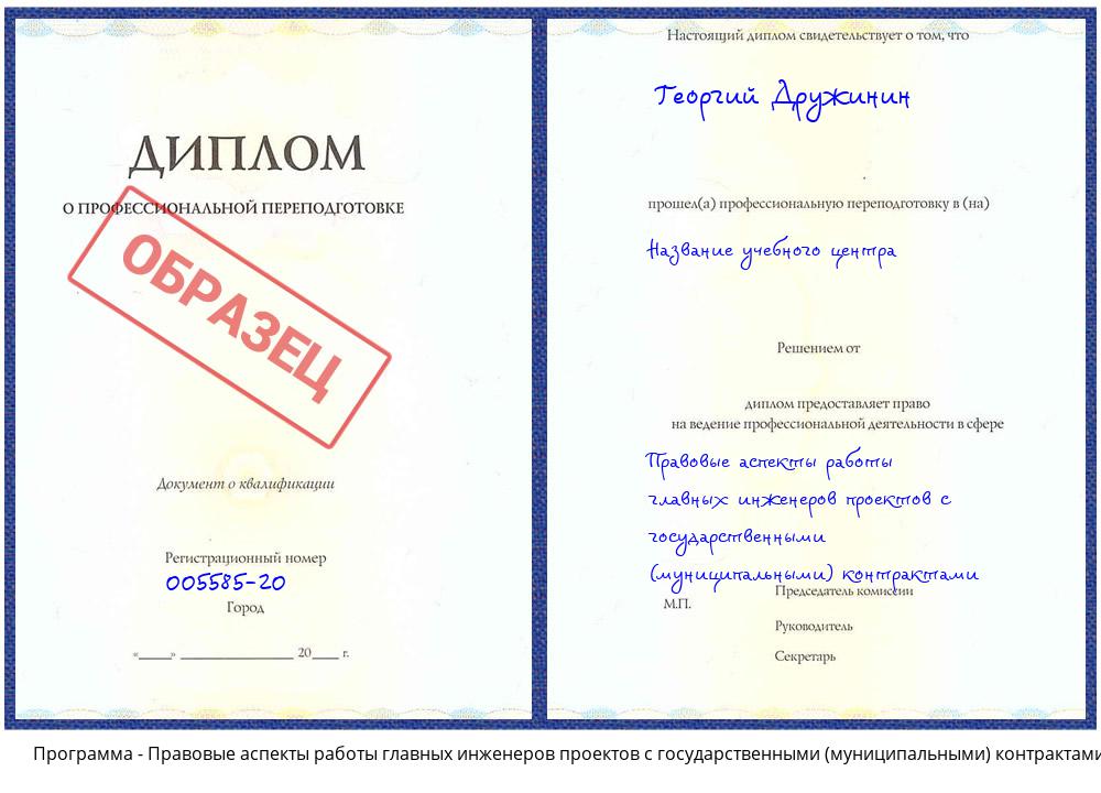 Правовые аспекты работы главных инженеров проектов с государственными (муниципальными) контрактами Одинцово