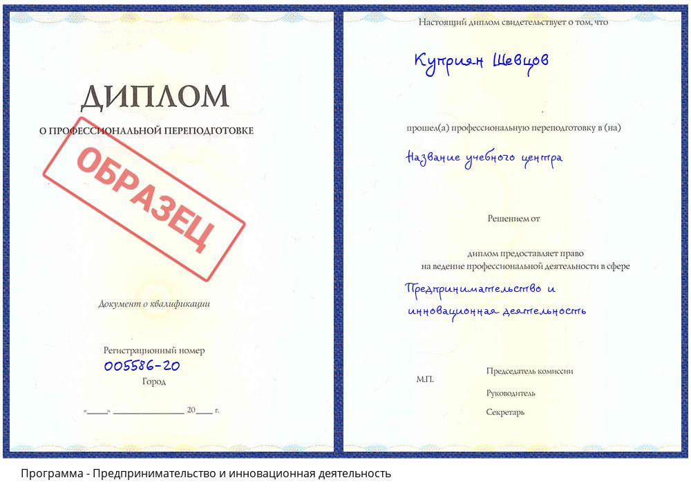 Предпринимательство и инновационная деятельность Одинцово