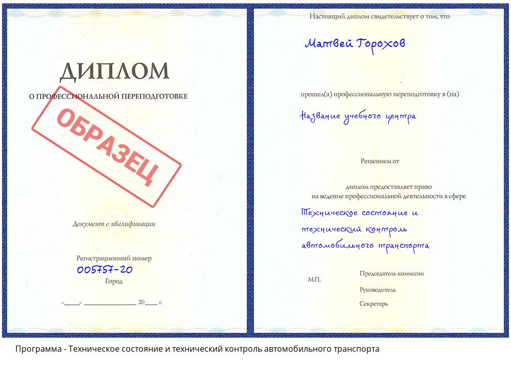 Техническое состояние и технический контроль автомобильного транспорта Одинцово