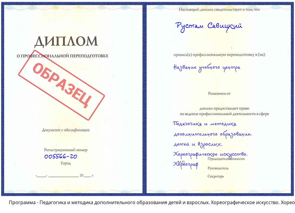 Педагогика и методика дополнительного образования детей и взрослых. Хореографическое искусство. Хореограф Одинцово