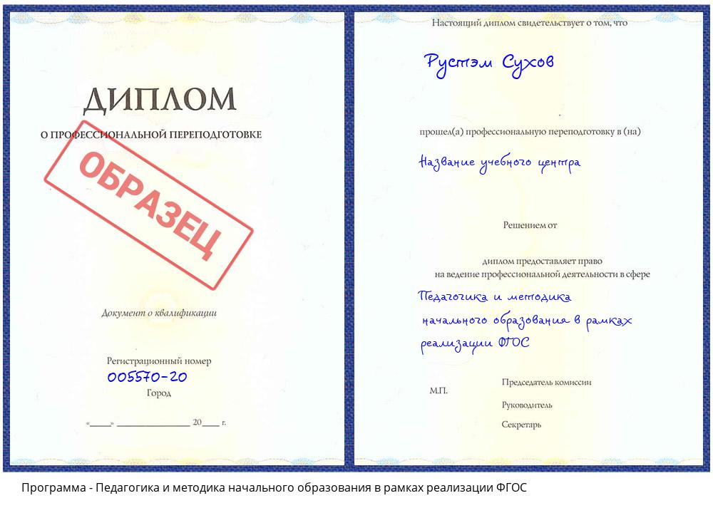 Педагогика и методика начального образования в рамках реализации ФГОС Одинцово