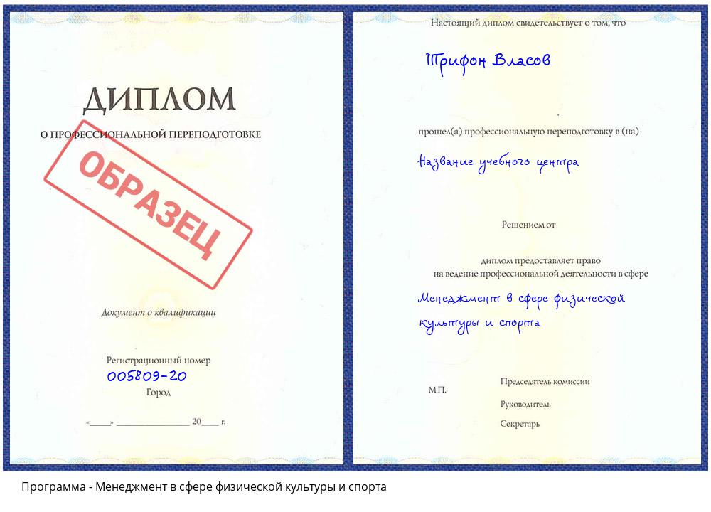 Менеджмент в сфере физической культуры и спорта Одинцово