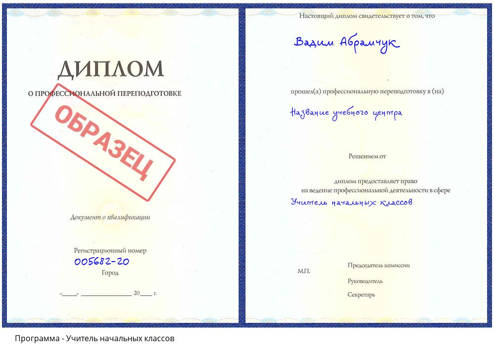 Учитель начальных классов Одинцово