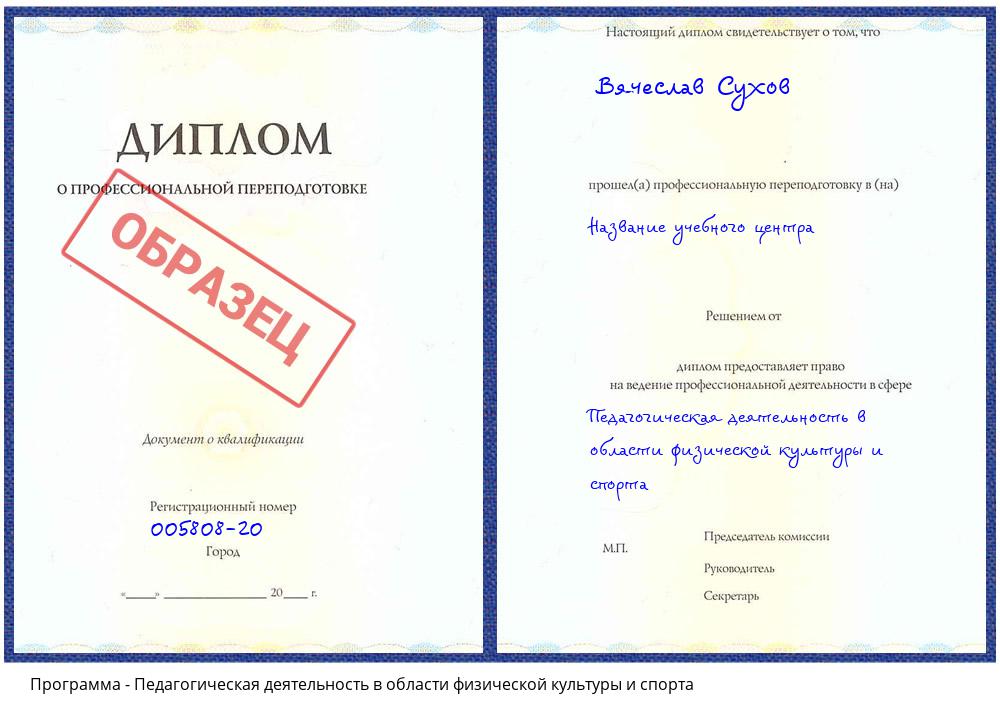 Педагогическая деятельность в области физической культуры и спорта Одинцово