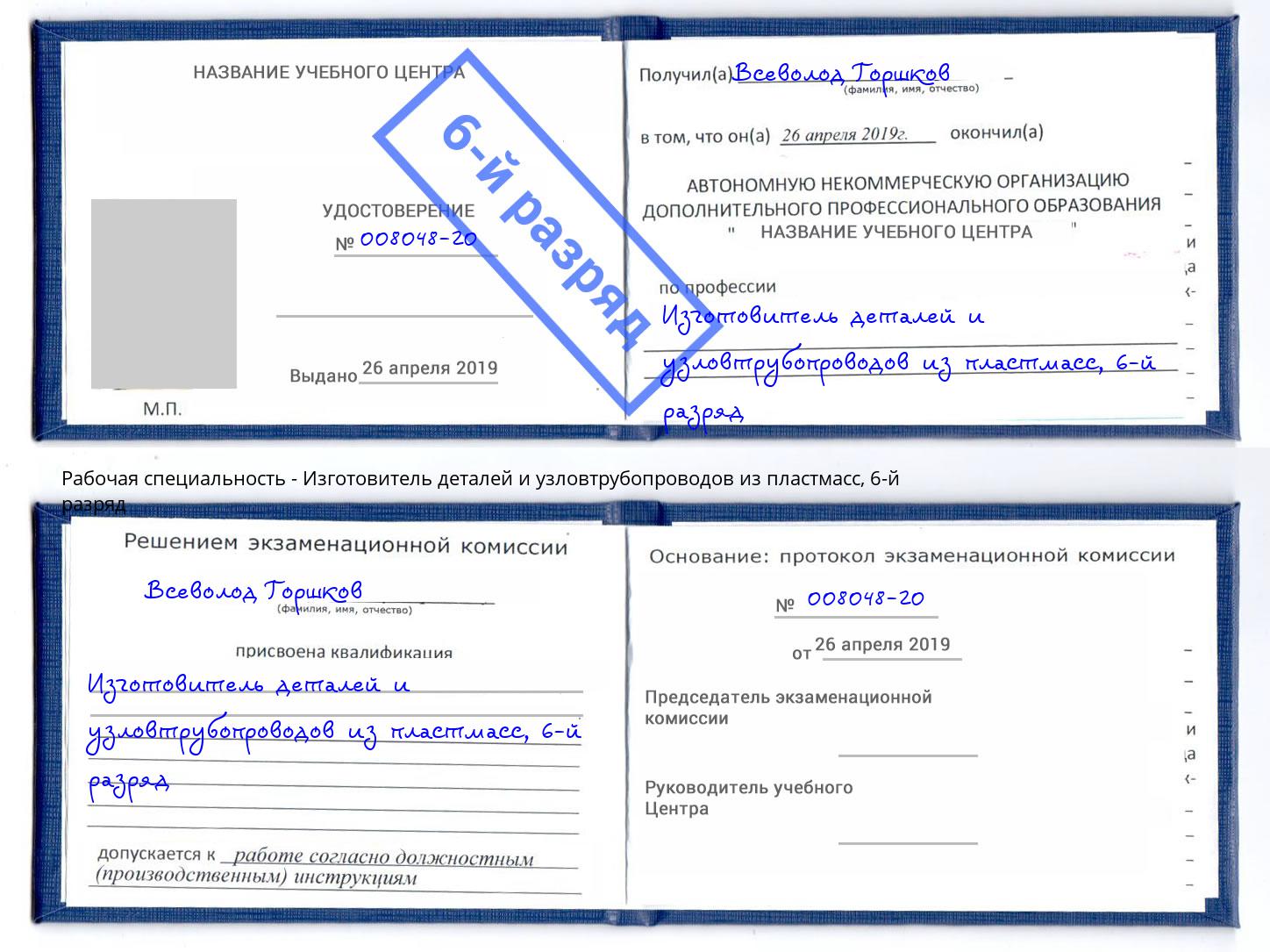 корочка 6-й разряд Изготовитель деталей и узловтрубопроводов из пластмасс Одинцово