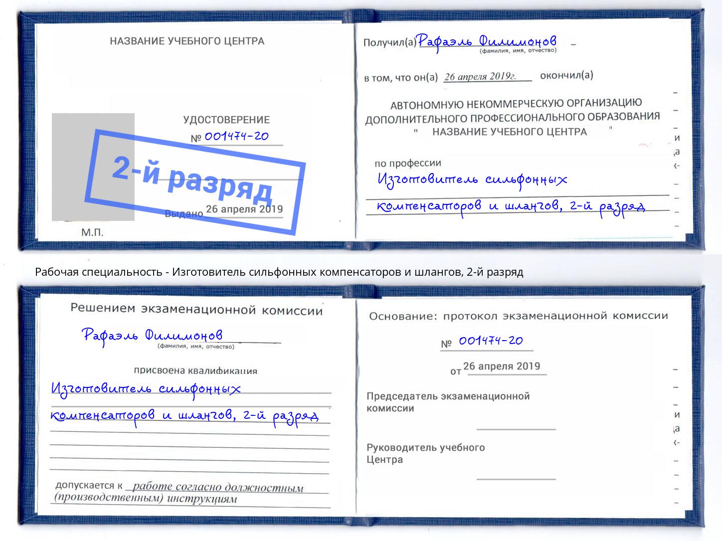 корочка 2-й разряд Изготовитель сильфонных компенсаторов и шлангов Одинцово