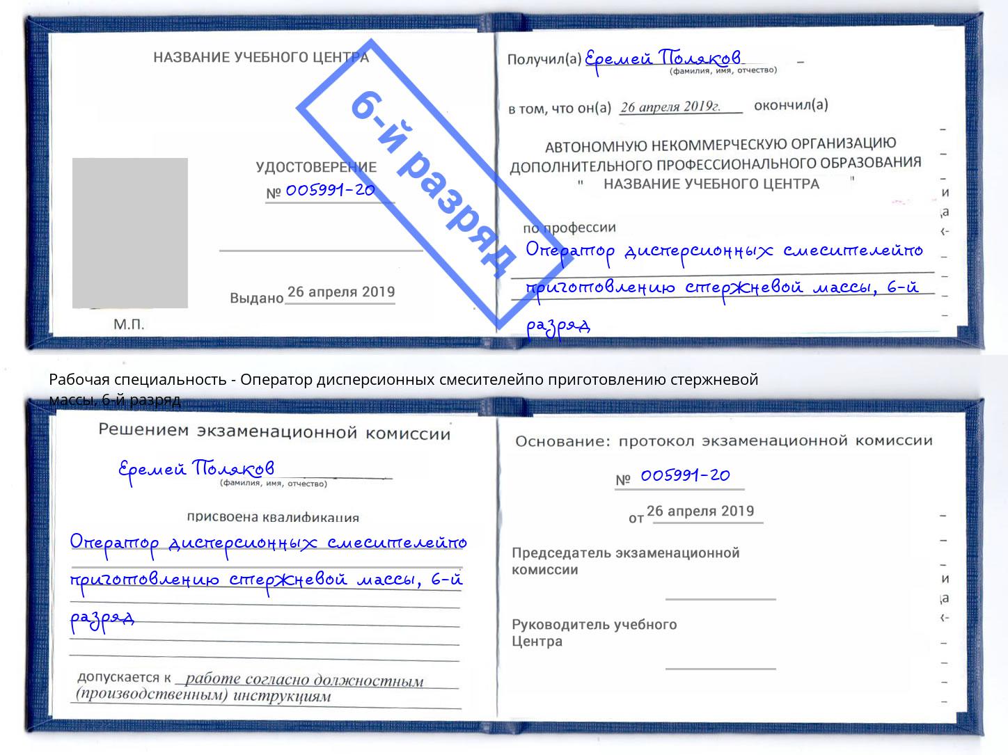 корочка 6-й разряд Оператор дисперсионных смесителейпо приготовлению стержневой массы Одинцово