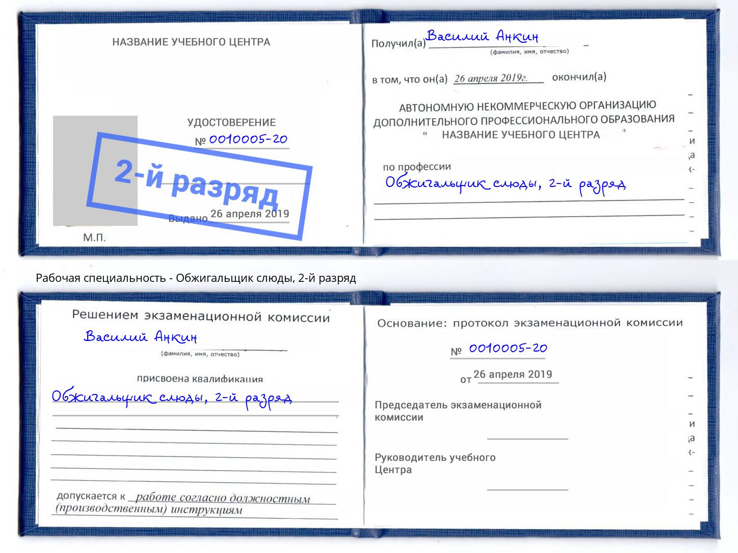 корочка 2-й разряд Обжигальщик слюды Одинцово