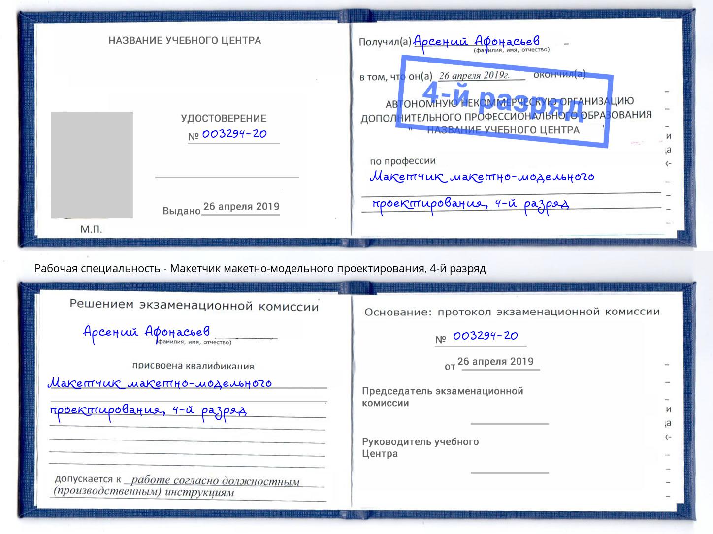 корочка 4-й разряд Макетчик макетно-модельного проектирования Одинцово