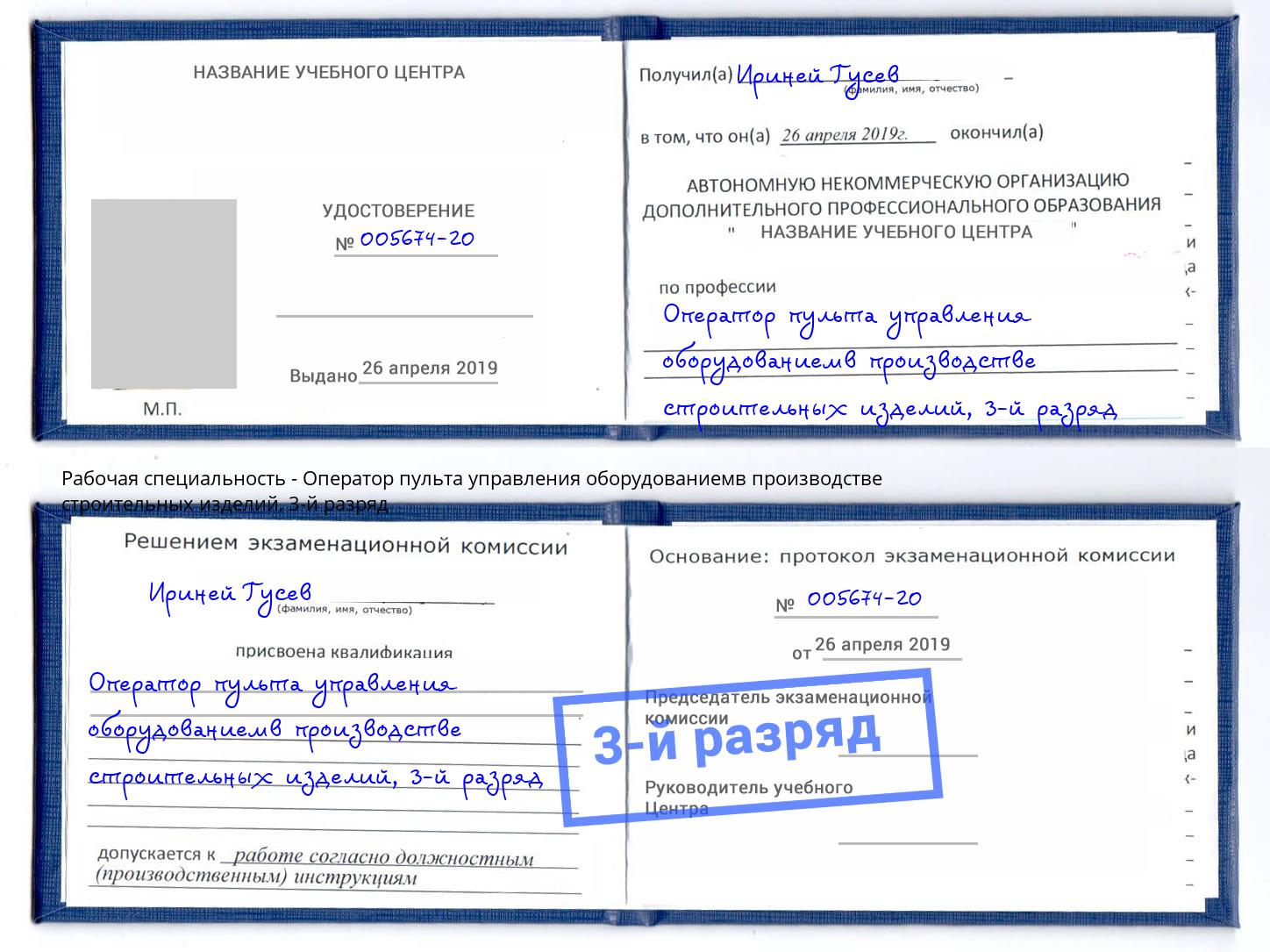 корочка 3-й разряд Оператор пульта управления оборудованиемв производстве строительных изделий Одинцово