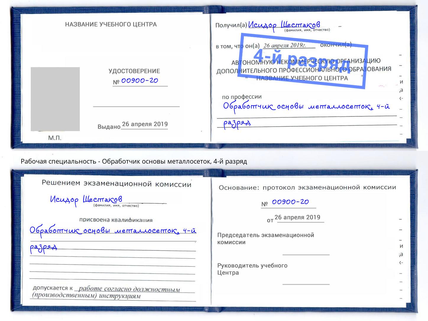 корочка 4-й разряд Обработчик основы металлосеток Одинцово