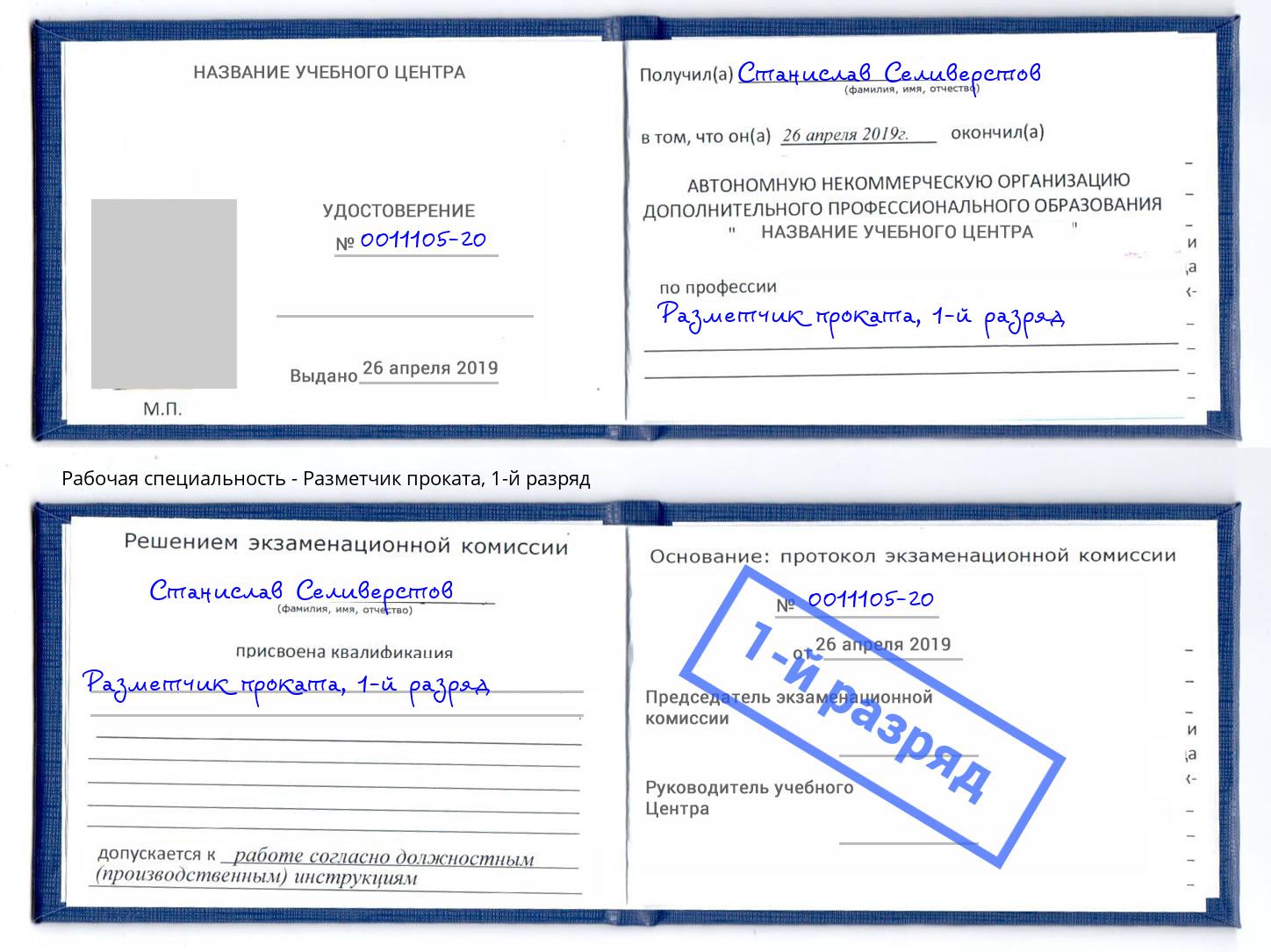 корочка 1-й разряд Разметчик проката Одинцово