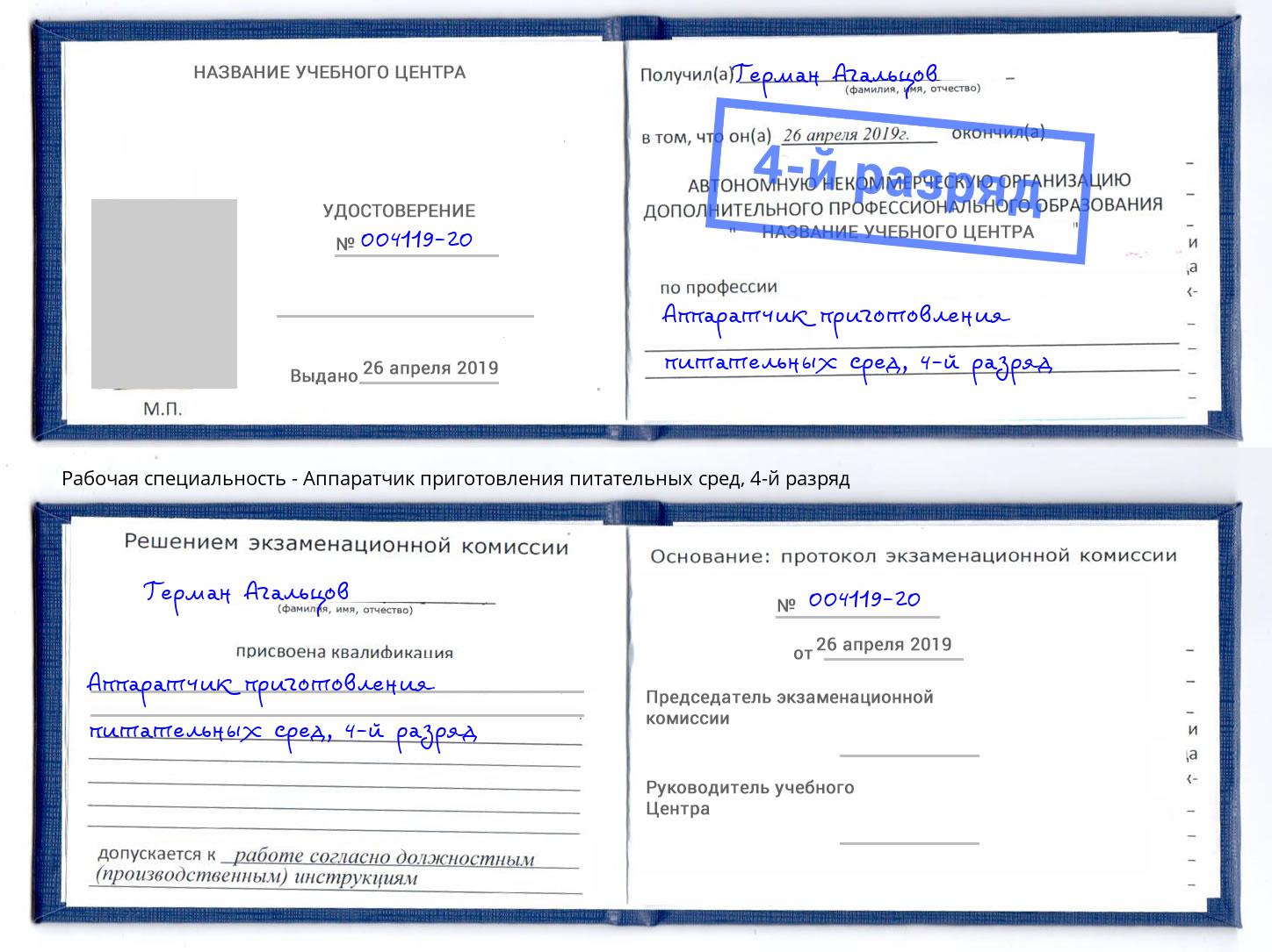 корочка 4-й разряд Аппаратчик приготовления питательных сред Одинцово