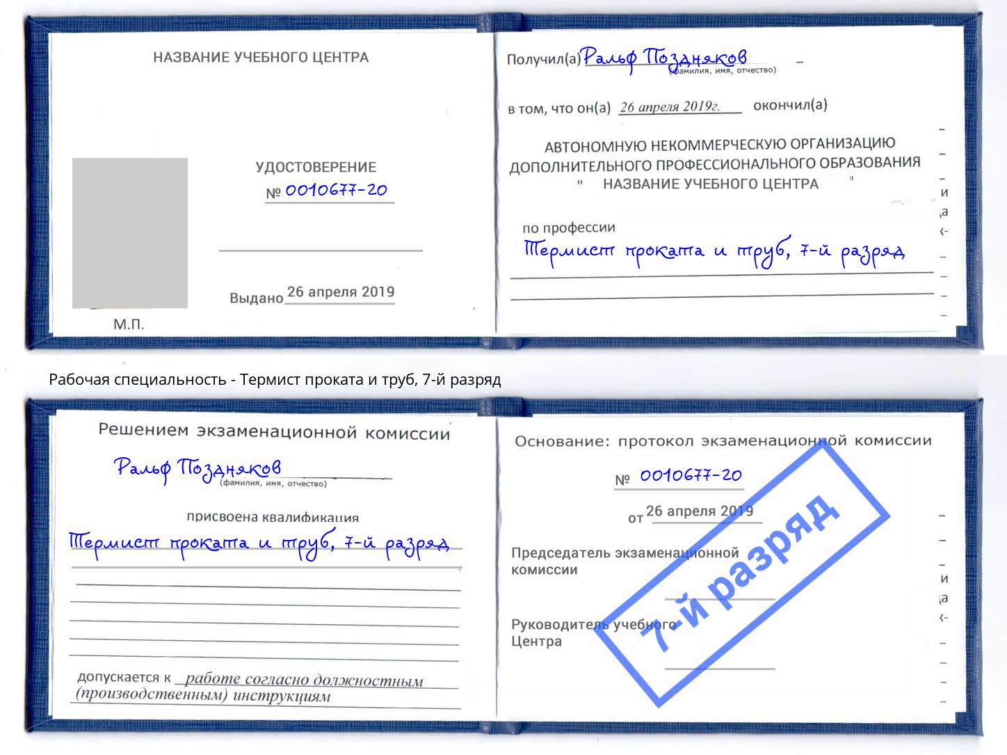 корочка 7-й разряд Термист проката и труб Одинцово